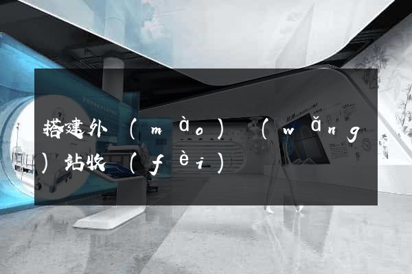 搭建外貿(mào)網(wǎng)站收費(fèi)
