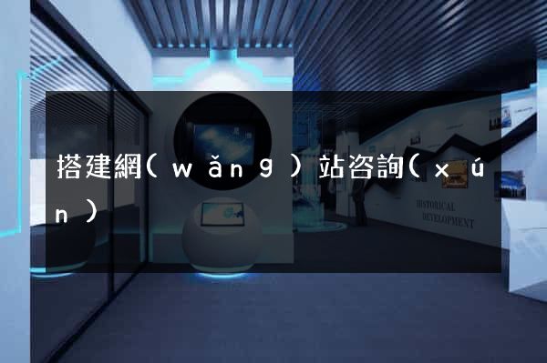 搭建網(wǎng)站咨詢(xún)