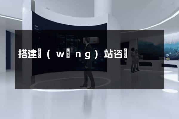 搭建網(wǎng)站咨詢