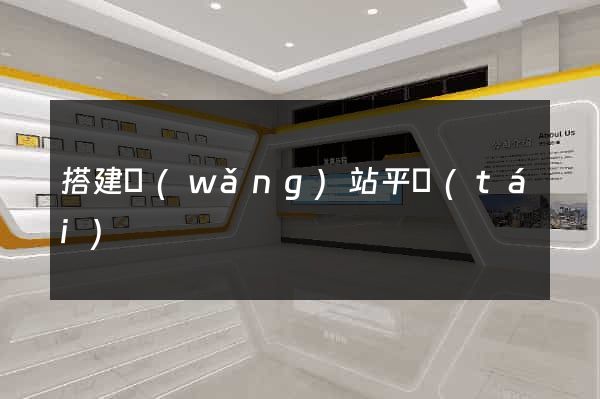 搭建網(wǎng)站平臺(tái)