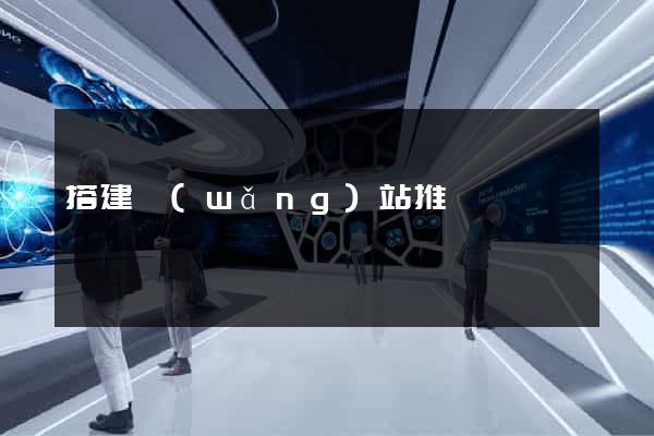 搭建網(wǎng)站推廣