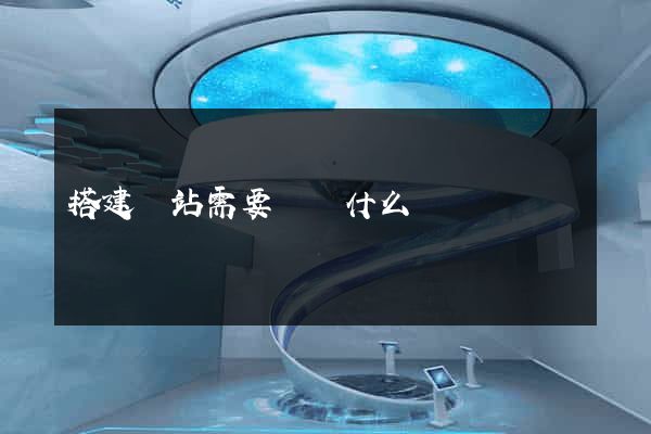 搭建網站需要準備什么