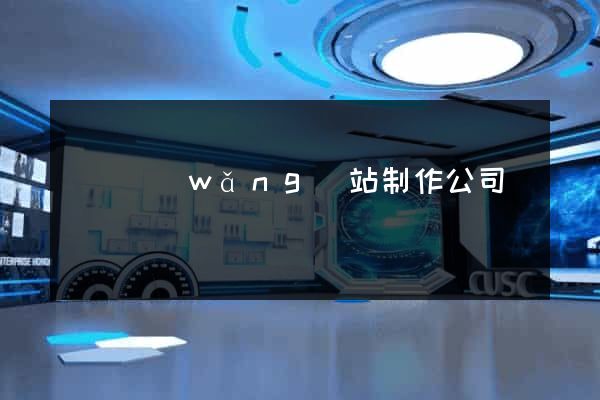 撫順網(wǎng)站制作公司