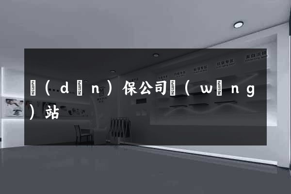 擔(dān)保公司網(wǎng)站