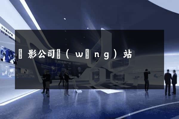 攝影公司網(wǎng)站
