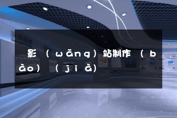 攝影網(wǎng)站制作報(bào)價(jià)