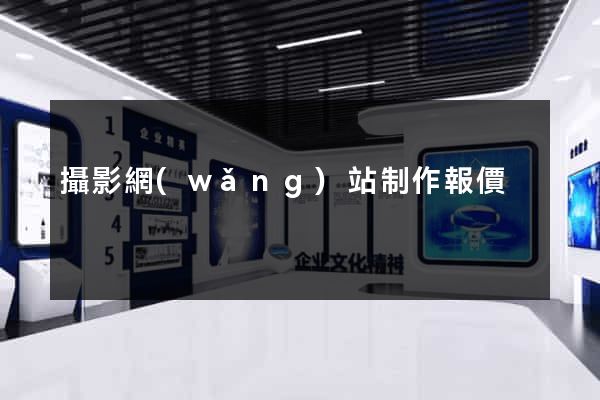 攝影網(wǎng)站制作報價