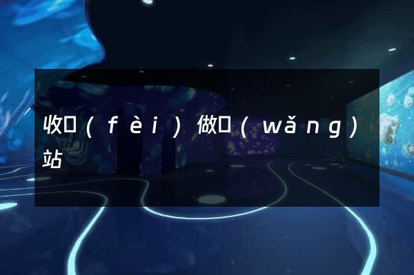收費(fèi)做網(wǎng)站