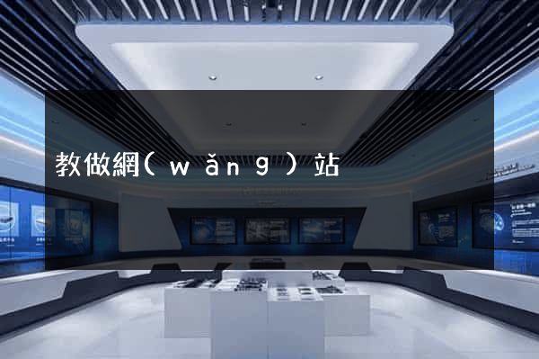 教做網(wǎng)站