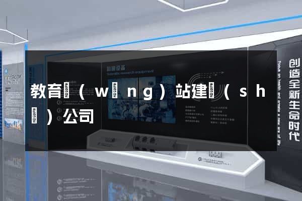 教育網(wǎng)站建設(shè)公司