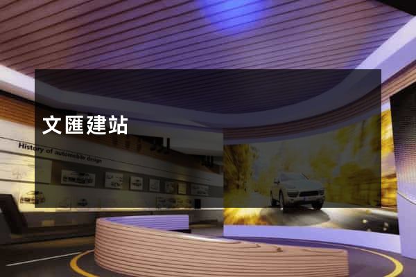 文匯建站
