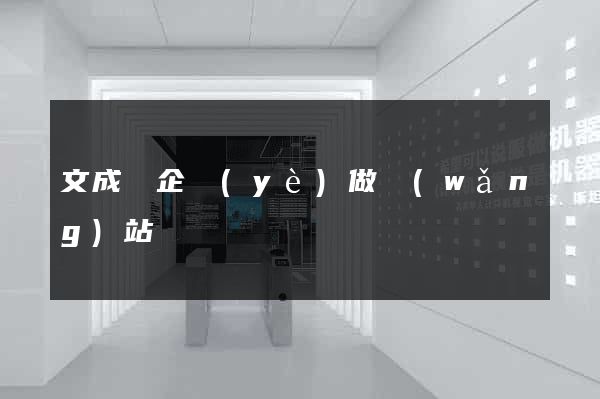 文成縣企業(yè)做網(wǎng)站