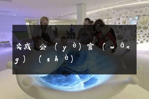 文成縣企業(yè)官網(wǎng)設(shè)計