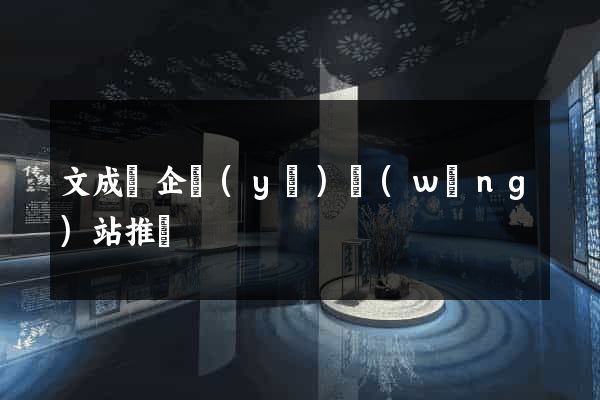 文成縣企業(yè)網(wǎng)站推廣