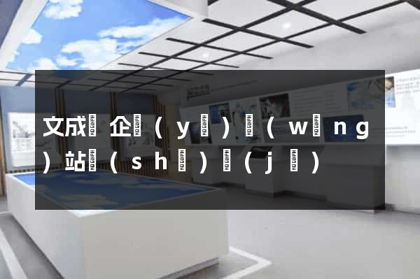 文成縣企業(yè)網(wǎng)站設(shè)計(jì)