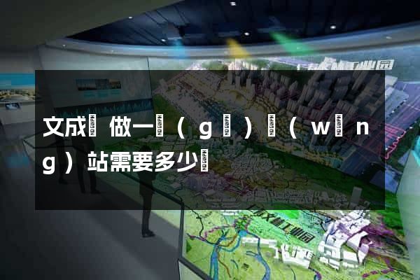 文成縣做一個(gè)網(wǎng)站需要多少錢