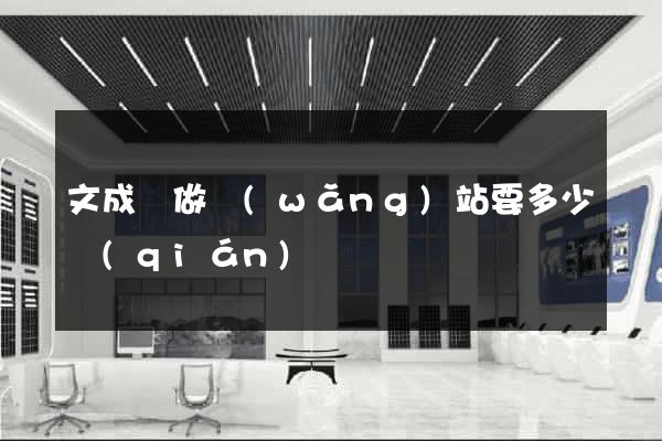 文成縣做網(wǎng)站要多少錢(qián)