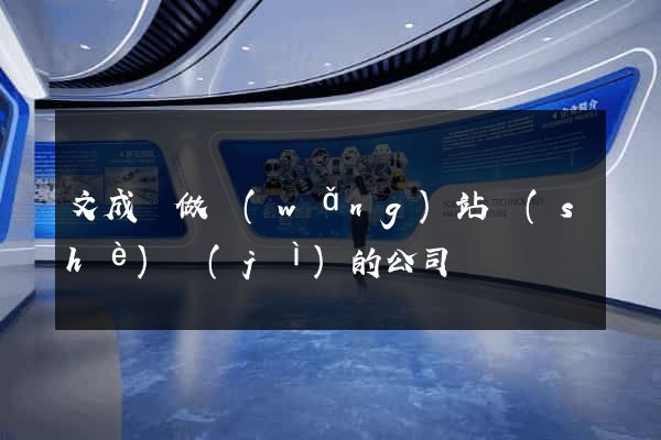 文成縣做網(wǎng)站設(shè)計(jì)的公司