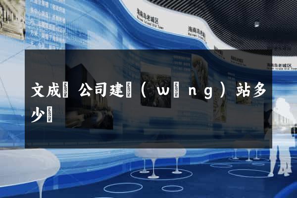 文成縣公司建網(wǎng)站多少錢