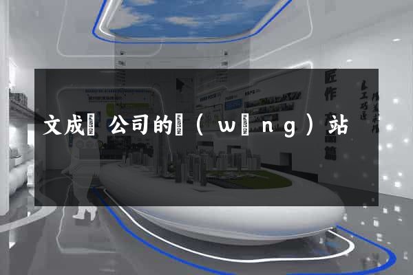 文成縣公司的網(wǎng)站