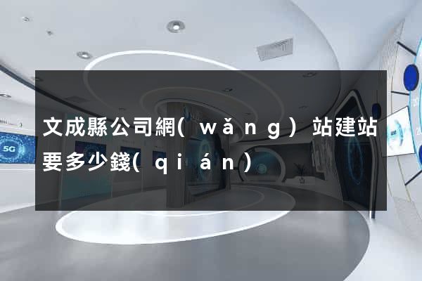 文成縣公司網(wǎng)站建站要多少錢(qián)