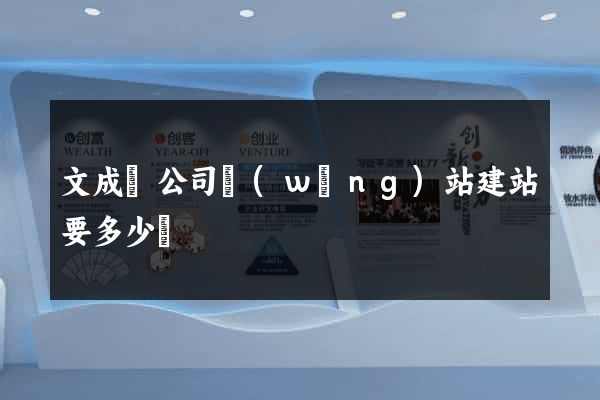 文成縣公司網(wǎng)站建站要多少錢