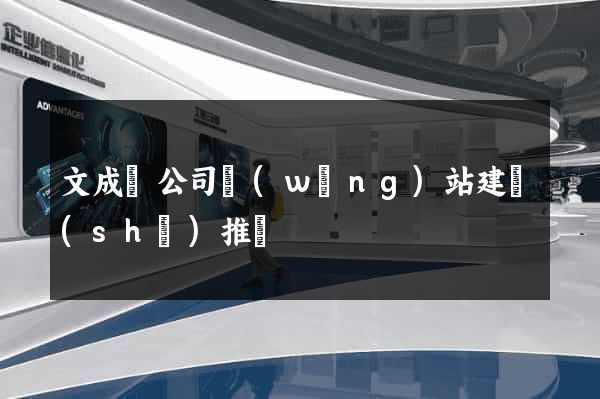 文成縣公司網(wǎng)站建設(shè)推廣