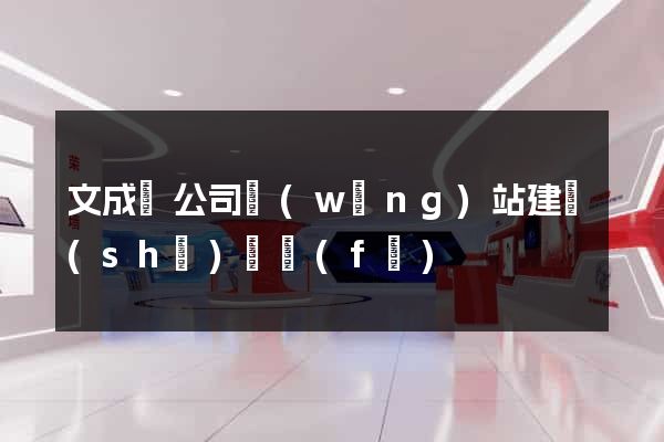 文成縣公司網(wǎng)站建設(shè)開發(fā)