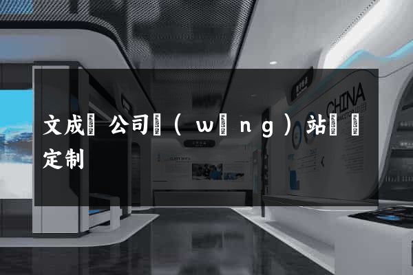 文成縣公司網(wǎng)站設計定制