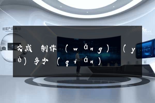 文成縣制作網(wǎng)頁(yè)多少錢(qián)