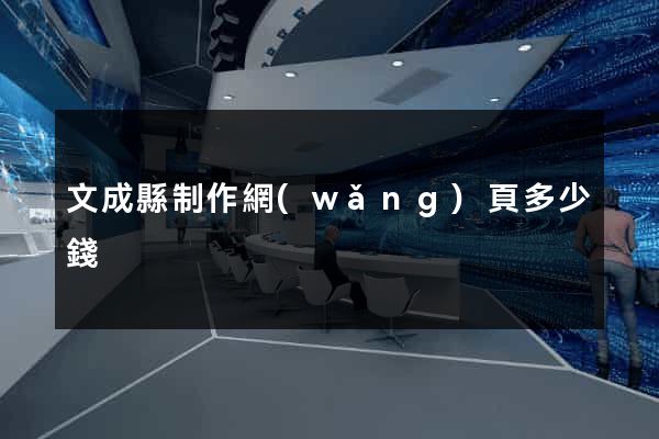 文成縣制作網(wǎng)頁多少錢