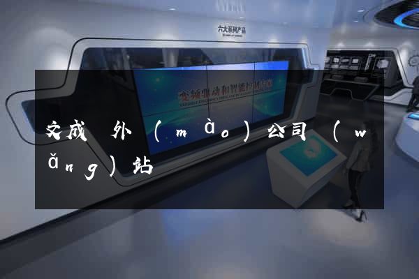 文成縣外貿(mào)公司網(wǎng)站