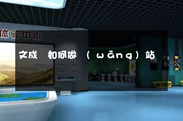 文成縣如何做網(wǎng)站