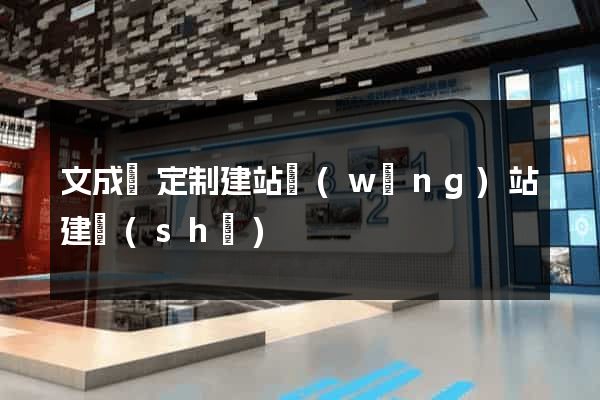 文成縣定制建站網(wǎng)站建設(shè)