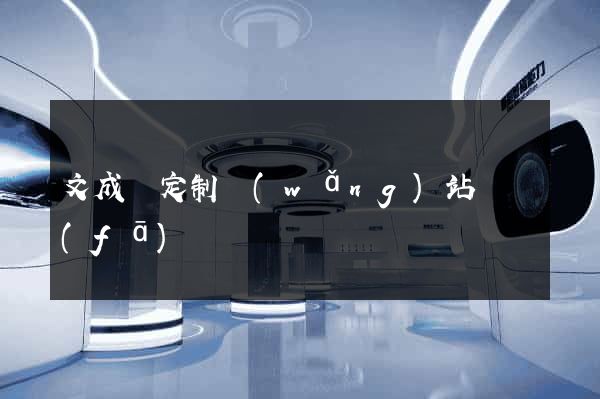 文成縣定制網(wǎng)站開發(fā)