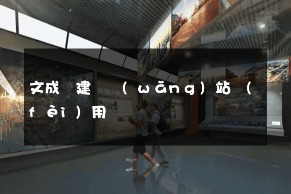 文成縣建個網(wǎng)站費(fèi)用