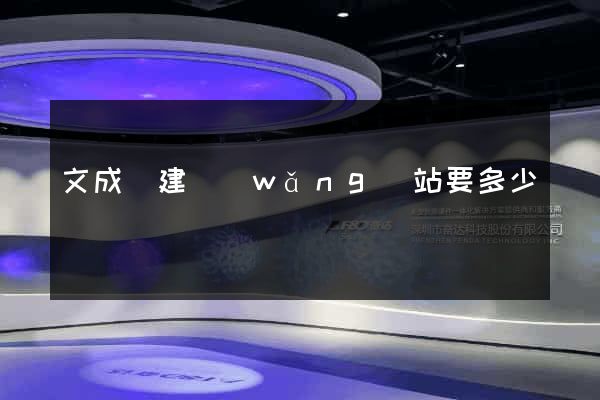 文成縣建網(wǎng)站要多少錢