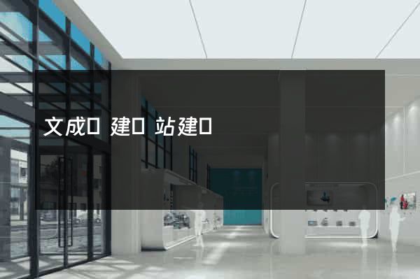 文成縣建網站建設