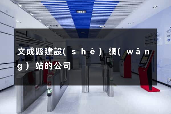 文成縣建設(shè)網(wǎng)站的公司