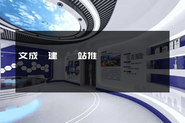 文成縣建設網站推廣