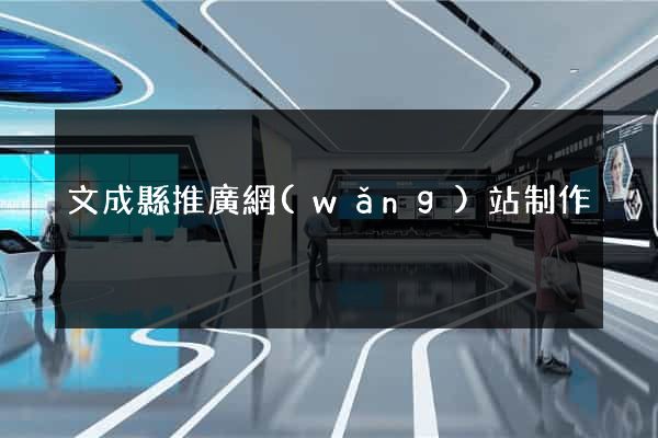 文成縣推廣網(wǎng)站制作