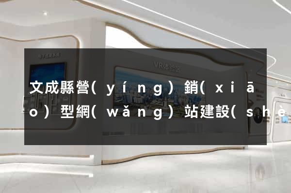 文成縣營(yíng)銷(xiāo)型網(wǎng)站建設(shè)