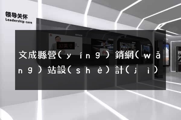 文成縣營(yíng)銷網(wǎng)站設(shè)計(jì)
