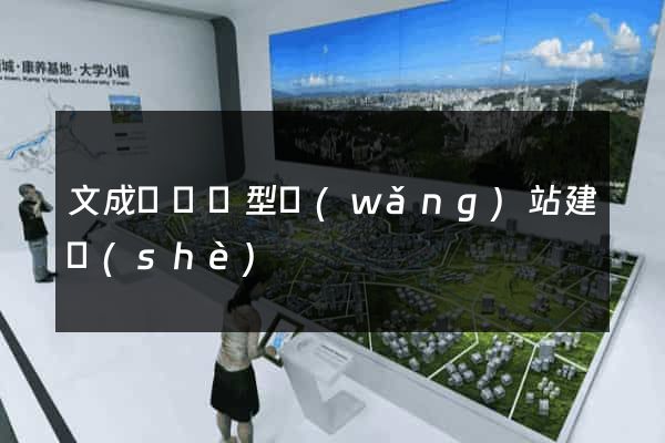 文成縣營銷型網(wǎng)站建設(shè)