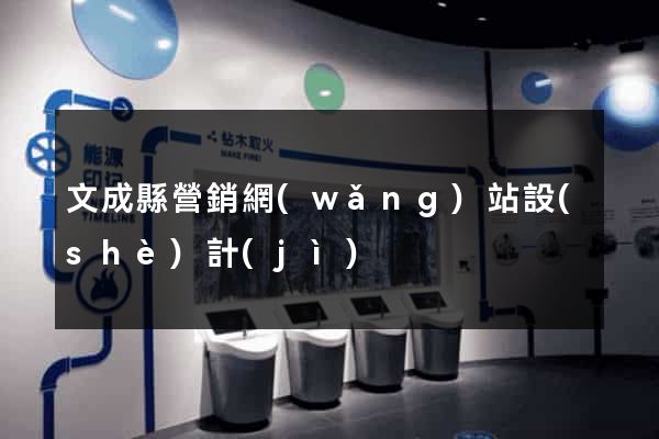 文成縣營銷網(wǎng)站設(shè)計(jì)
