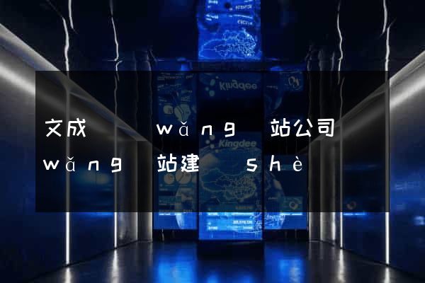 文成縣網(wǎng)站公司網(wǎng)站建設(shè)