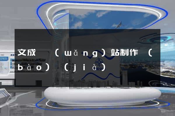 文成縣網(wǎng)站制作報(bào)價(jià)