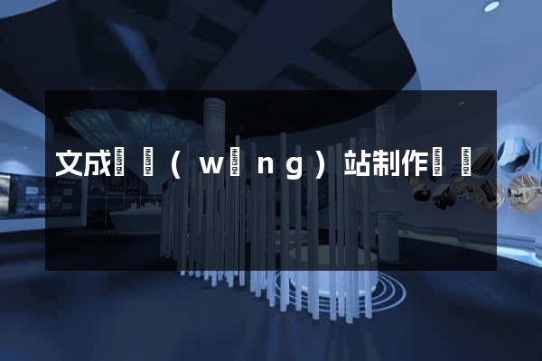 文成縣網(wǎng)站制作報價