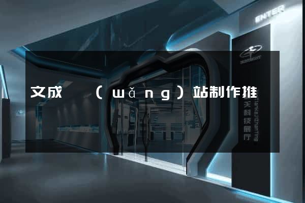 文成縣網(wǎng)站制作推廣
