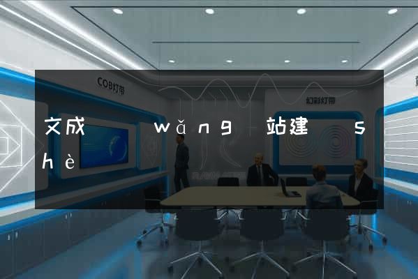 文成縣網(wǎng)站建設(shè)